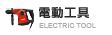 電動工具