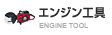 エンジン工具