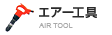 エアー工具