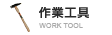 作業工具