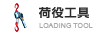 荷役工具
