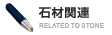 石材関連