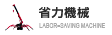 省力機械
