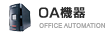 OA機器