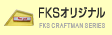 FKSオリジナル