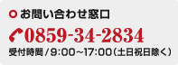 お問い合わせ窓口 TEL.0859-34-2834